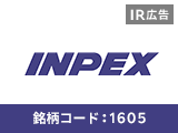 【IR広告】INPEX「エネルギーに新しい風」