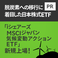 「iシェアーズ MSCIジャパン気候変動アクションETF」東証新規上場！