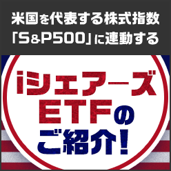 米国を代表する株式指数「S&P500」に連動するiシェアーズETFのご紹介！