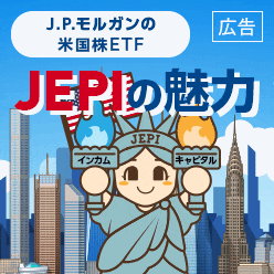 インカムとキャピタルの二刀流 J.P.モルガンの米国株ETF JEPIの魅力