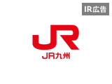 【IR広告】JR九州　安全とサービスを基盤として九州、日本、そしてアジアの元気をつくる企業グループ
