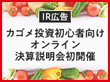 【IR広告】カゴメ投資初心者向けオンライン決算説明会初開催