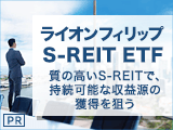 ライオン フィリップ S-REIT ETF ～質の高いS-REITで、持続可能な収益源の獲得を狙う～