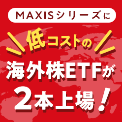 MAXISシリーズETF、低コスト海外株シリーズが2本上場！