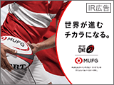【IR広告】三菱UFJフィナンシャル・グループ「世界が進むチカラになる。」