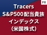 Tracers S&P500配当貴族インデックス（米国株式）【日興アセットマネジメント】