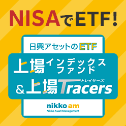 手数料0円ETFに、日興アセットが新たに参入！