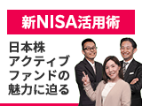 ファンドアナリスト・ファンドマネージャーが解説！新NISA活用術 日本株アクティブファンドの魅力に迫る