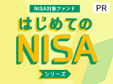 NISAするなら、低コストインデックスファンド「はじめてのNISA」シリーズ【野村アセットマネジメント】