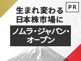 生まれ変わる日本株市場に「ノムラ・ジャパン・オープン」