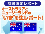 オーストラリアとニュージーランドの“いま”を生レポート！