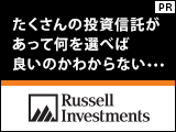 たくさんの投資信託があって何を選べば良いのかわからない・・・【ラッセル・インベストメント】