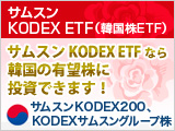 サムスン KODEX ETFなら韓国の有望株に投資できます！