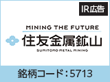 【IR広告】資源×製錬×材料で未来をつくる住友金属鉱山-Mining the Future-