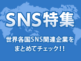 SNS特集　～世界各国SNS関連企業をまとめてチェック！！