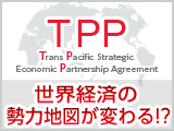 TPPの始動により、世界経済の勢力地図が変わる!?(TPP関連銘柄特集)