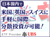 UBS ETF 東証上場シリーズの特長とメリット