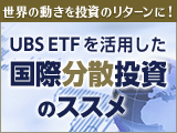 世界の動きを、投資のリターンに！　日本国内でUBS ETFを活用した国際分散投資のススメ