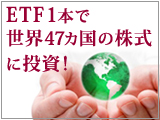 ETF1本で世界47カ国の株式に投資！
