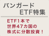 バンガードETF特集：ETF1本で世界47カ国の株式に分散投資！