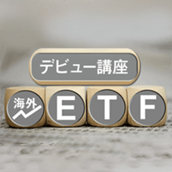 海外ETFデビュー講座
