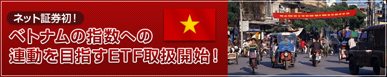 ネット証券初！ベトナムの指数への連動を目指すETFを含む中国株式取扱銘柄（海外ETF）追加のお知らせ