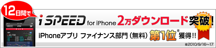 iSPEED for iPhone 2万件ダウンロード突破！