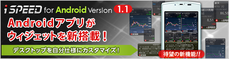 iSPEED for Andriod Version1.1 Androidアプリがウィジェットを新搭載！
