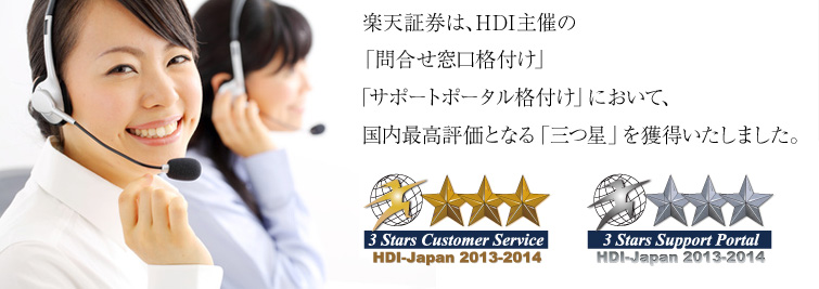 楽天証券は、HDI主催の「サポートポータル格付け」「問合せ窓口格付け」において、国内最高評価となる「三つ星」を獲得いたしました。