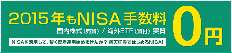 2015年もNISA手数料(国内株式（売買）/海外ETF（買付）)実質0円
