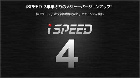 iSPEED4登場！