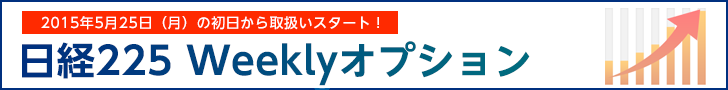 『日経225 Weeklyオプション』を2015年5月25日（月）取引初日から取扱いいたします
