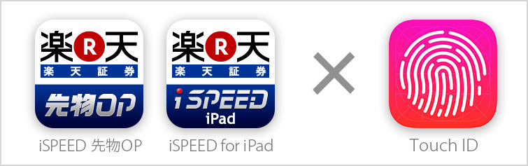 iSPEED 先物OP＆iSPEED for iPadでも指紋認証がご利用いただけるようになります！（9月上旬予定）