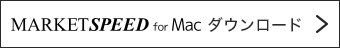 MARKETSPEED for Macダウンロード