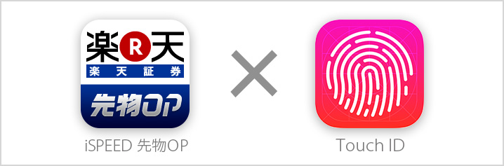 指紋認証（Touch ID）に対応したiSPEED 先物OP（iPhone版）のV1.5.0をリリースいたしました！
