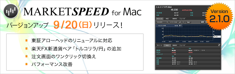 MARKETSPEED for Mac バージョンアップ　9/20（日）リリース！