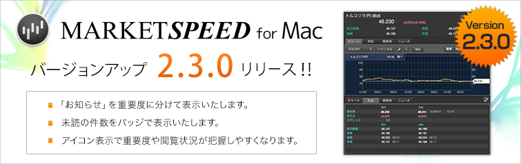 MARKETSPEED for Macバージョンアップ 近日リリース！