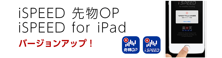 iSPEED 先物OPおよびiSPEED for iPad　バージョンアップしました！