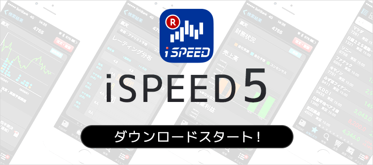 スマホアプリの領域を超えた「iSPEED5」リリース！
