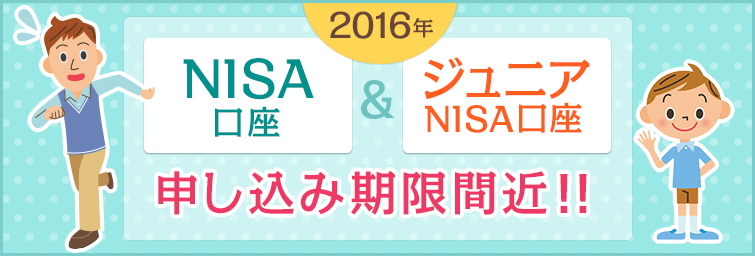 2016年NISA口座の申込み期限間近！！
