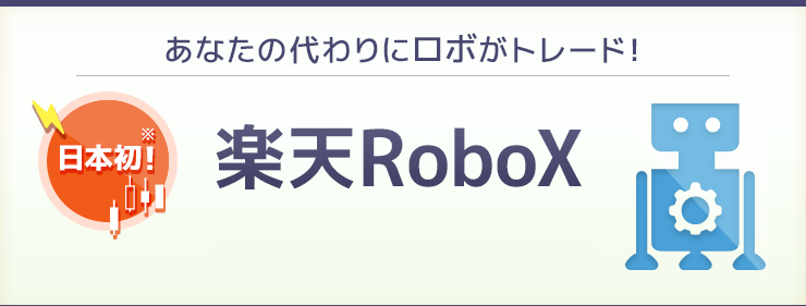 あなたの代わりにロボがトレード！日本初！楽天RoboX