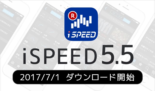 ”発見！”をテーマにした「iSPEED5.5」7/1リリース！
