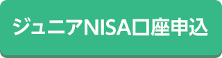 NISA口座の資料請求