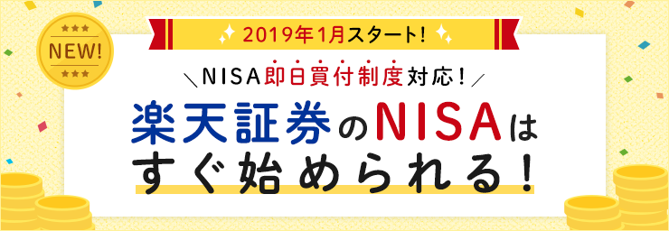 2019年1月スタート！NISA即日買付制度対応！楽天証券のNISAはすぐ始められる！