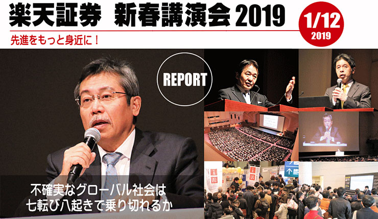 【開催報告】楽天証券　新春講演会2019