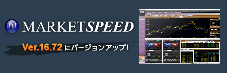 MARKETSPEED Ver.16.72にバージョンアップ！