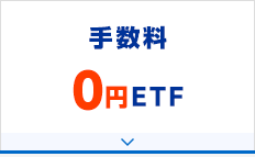 手数料0円ETF