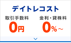 デイトレコスト 取引手数料0円 金利・貸株料0%～