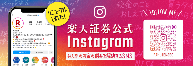 楽天証券公式Instagramリニューアルのお知らせ