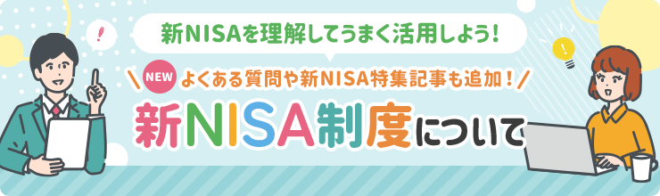 新NISA制度について